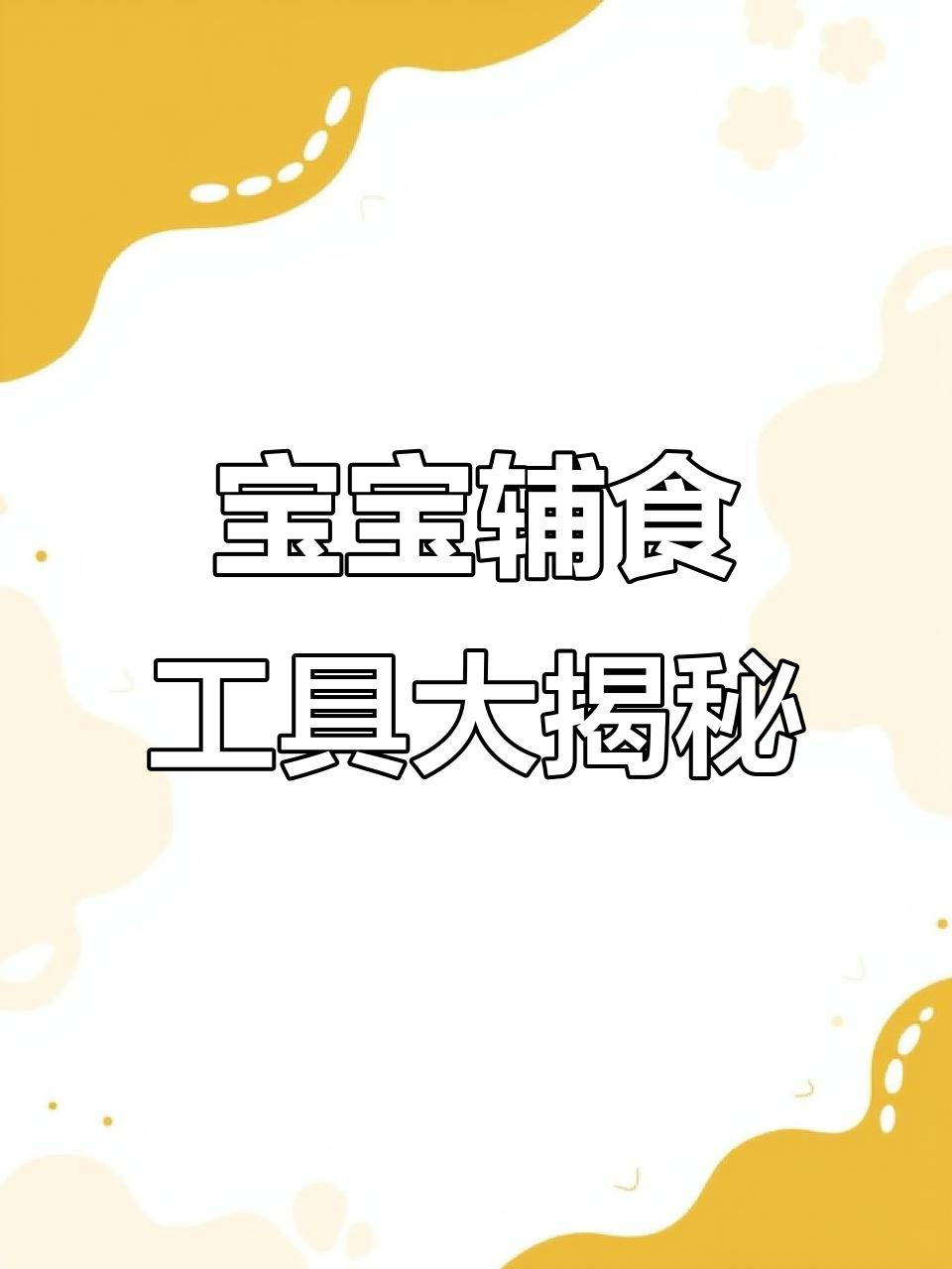 六月龄宝宝辅食工具全开箱,电炖锅、辅食机一应俱全