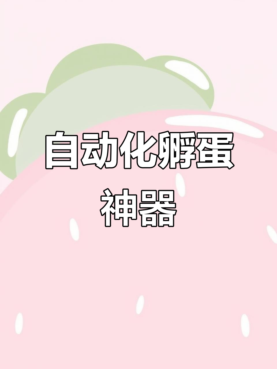 自动孵化器让小鸡小鸭更轻松,高效率出壳率超乎想象