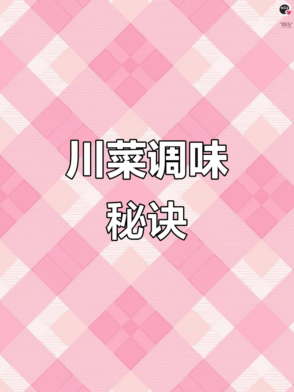 蒜泥白肉秘籍:复制酱油是川味的关键调料