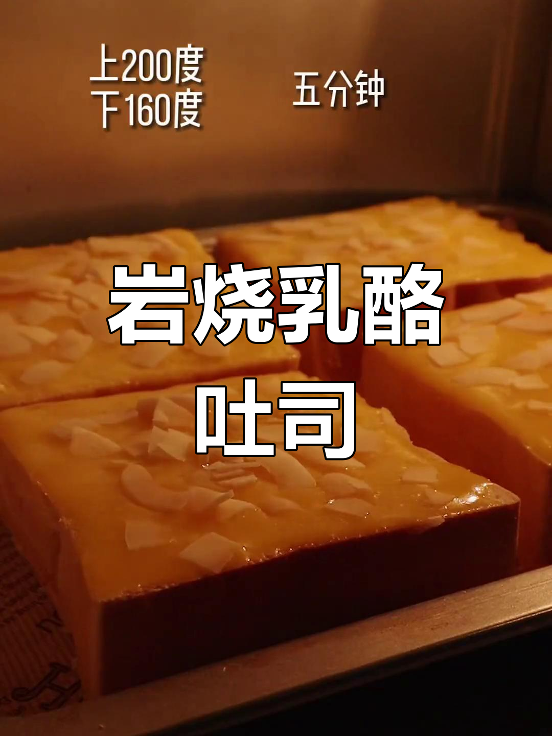 岩烧乳酪吐司,外焦里嫩的完美口感