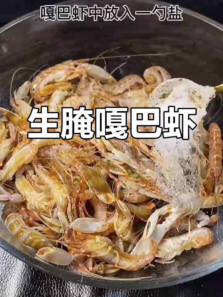 大连特色生腌嘎巴虾,酒桌必备美味小吃