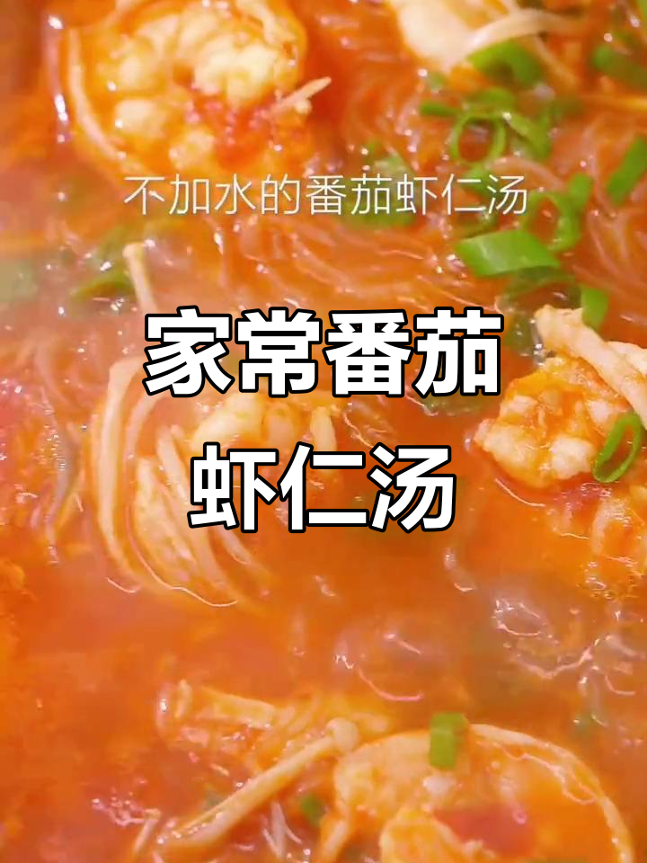 番茄虾仁浓汤,家常美味一学就会
