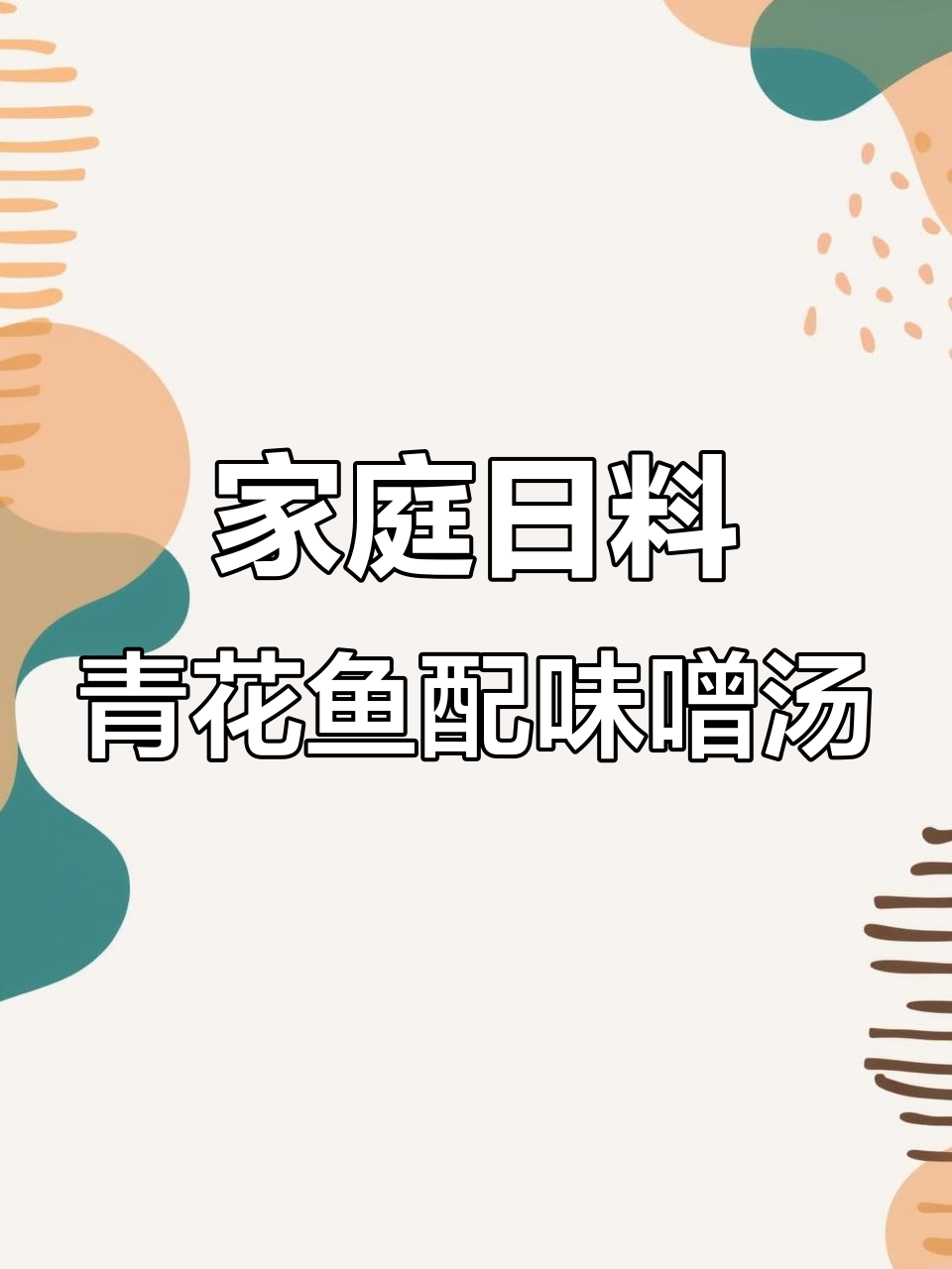 日式青花鱼煎制与味噌汤的完美搭配