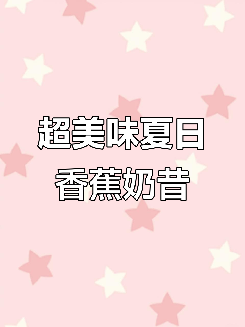 夏季超美香蕉巧克力奶昔，带你心情大好