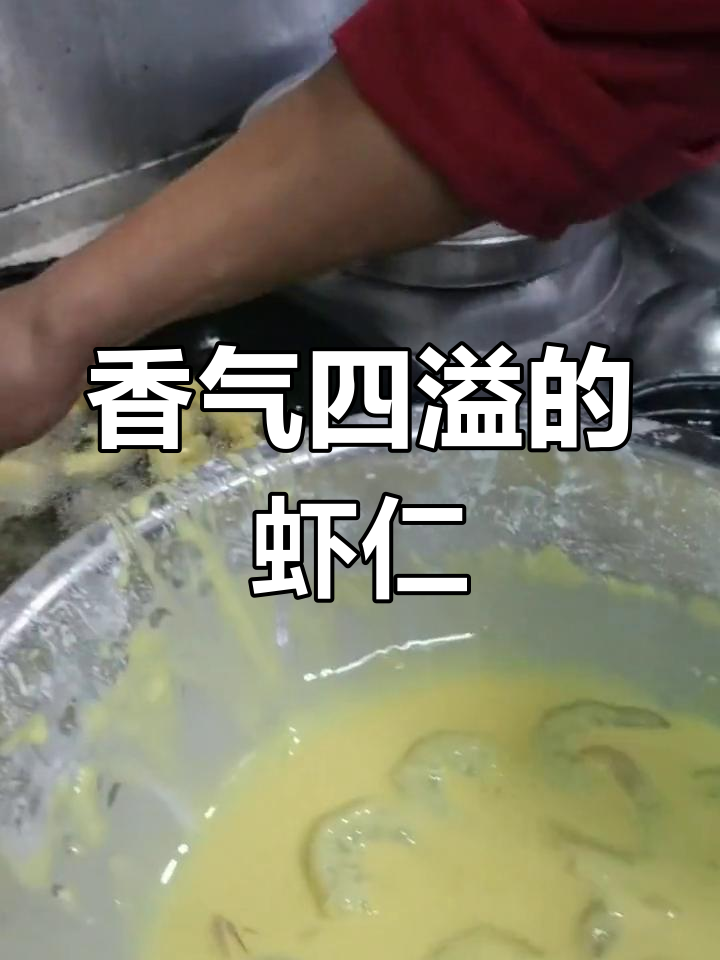 虾仁解冻后,用料酒腌制,搭配酱料炒至香浓可口!