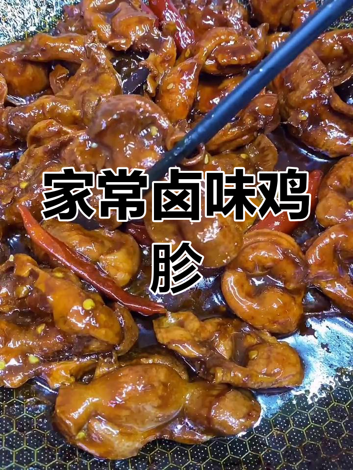 卤味鸡胗,家常做法大揭秘!简单又美味