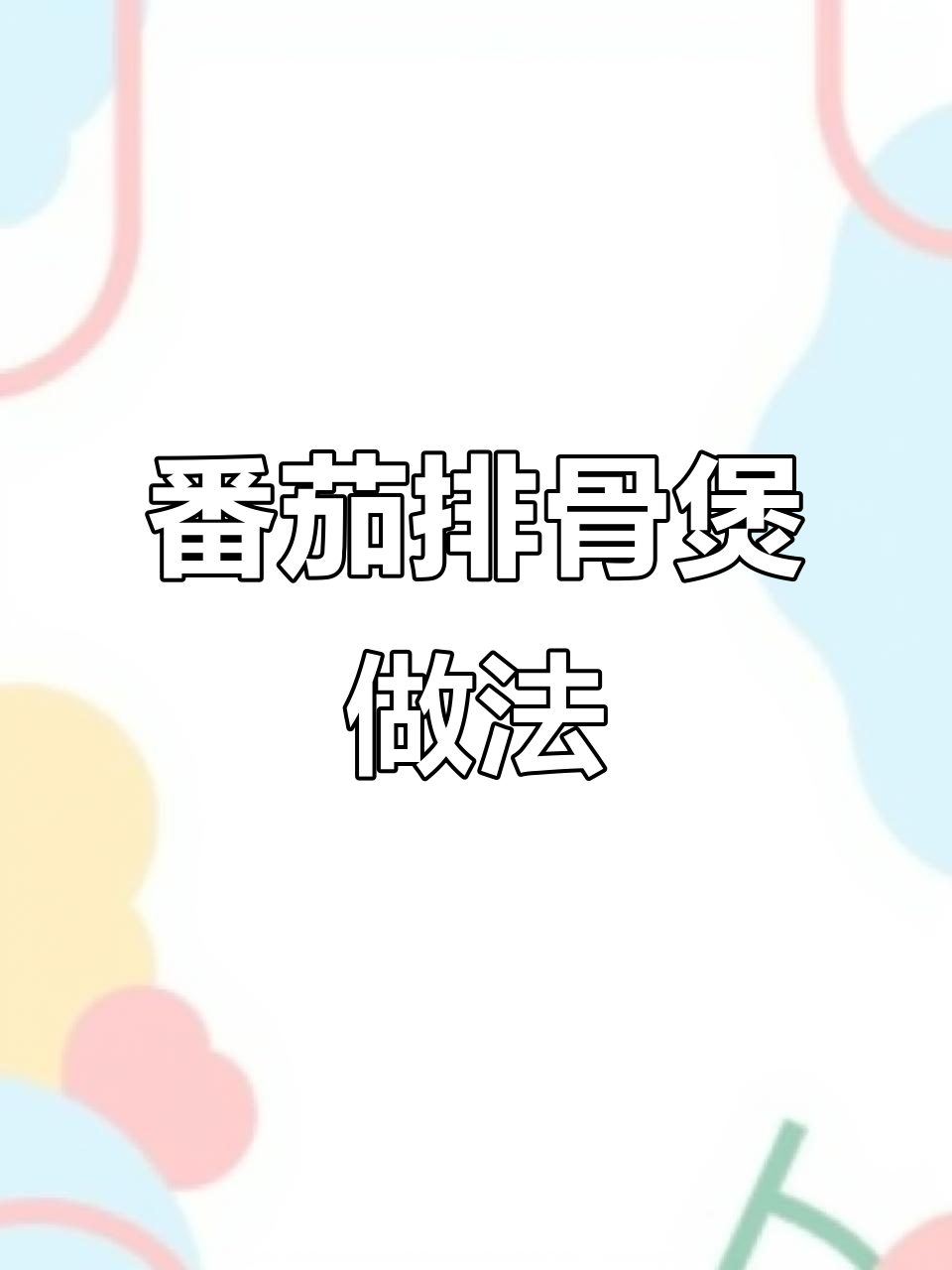 番茄排骨煲汤,米饭配上一口超满足!