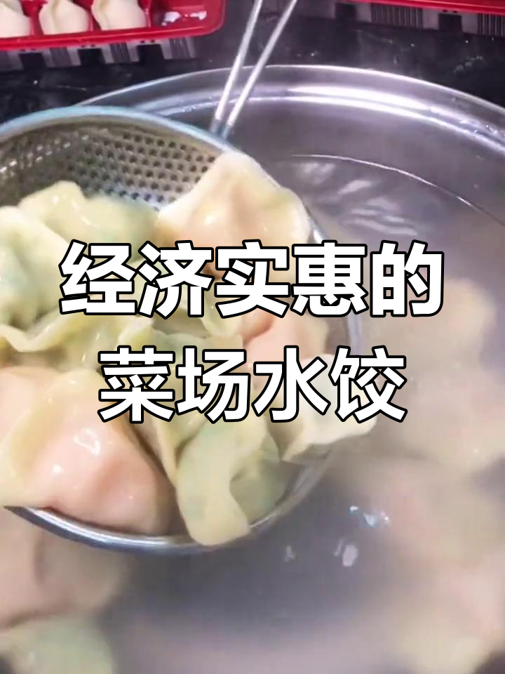 菜市场里的水饺,馅料足又实惠!二十个饺子+云吞超值套餐