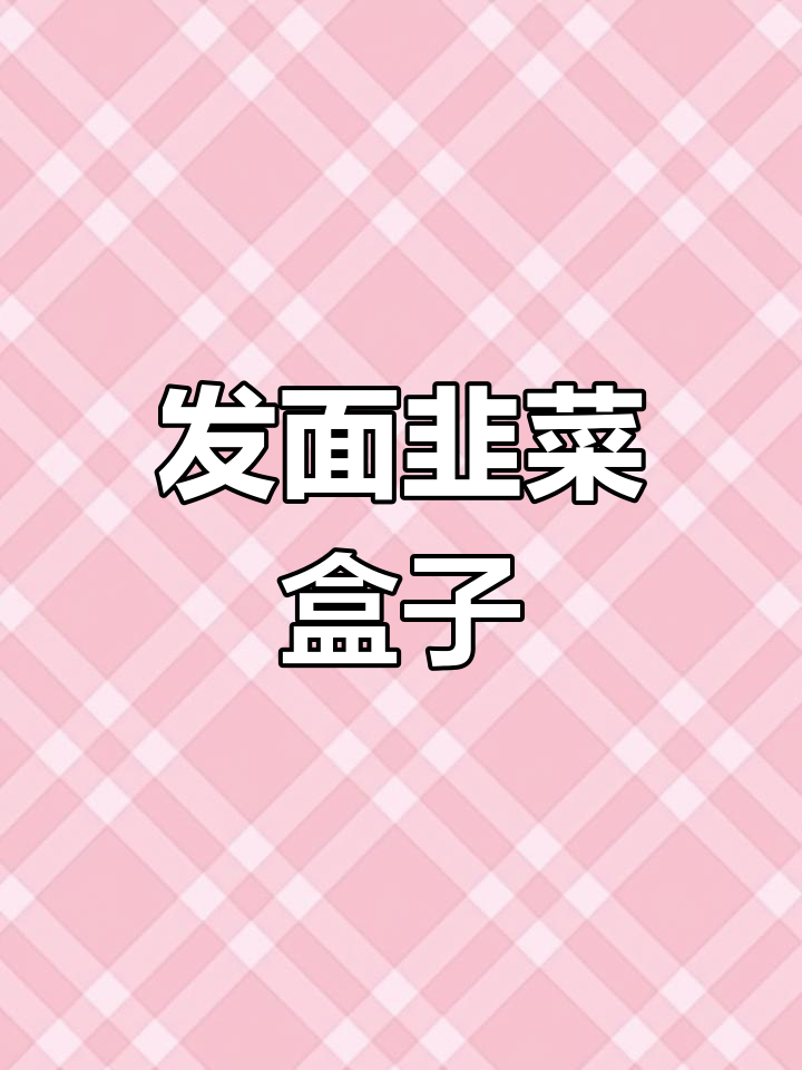 河南发面菜莽,韭菜盒子懒人版做法大揭秘