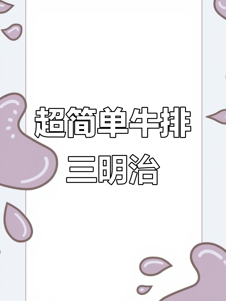 牛排三明治轻松做,烤面包与煎牛排完美搭配
