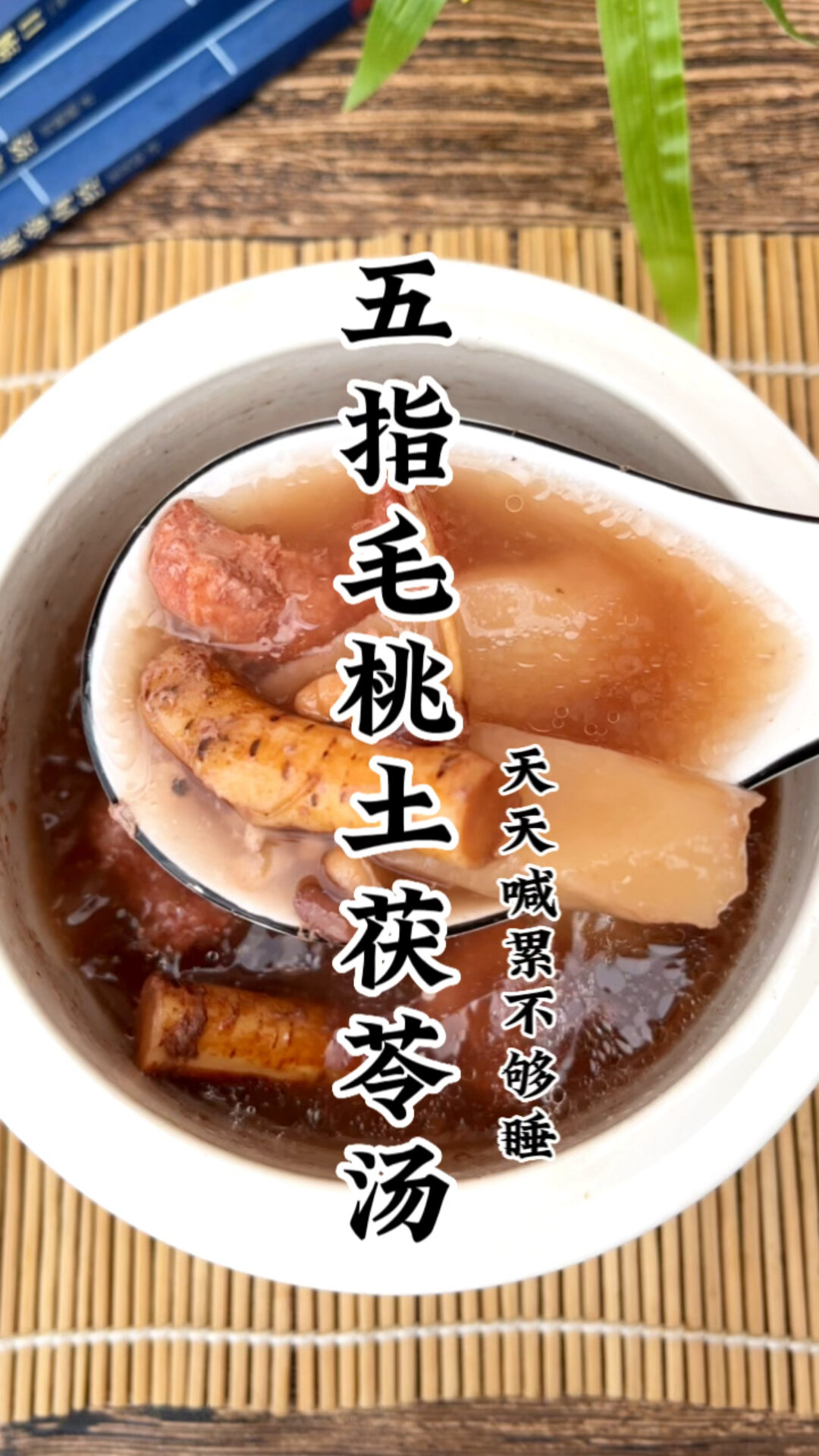 五指毛桃土茯苓健脾祛湿四季饮用的祛湿汤品而且老少皆宜一般出汗