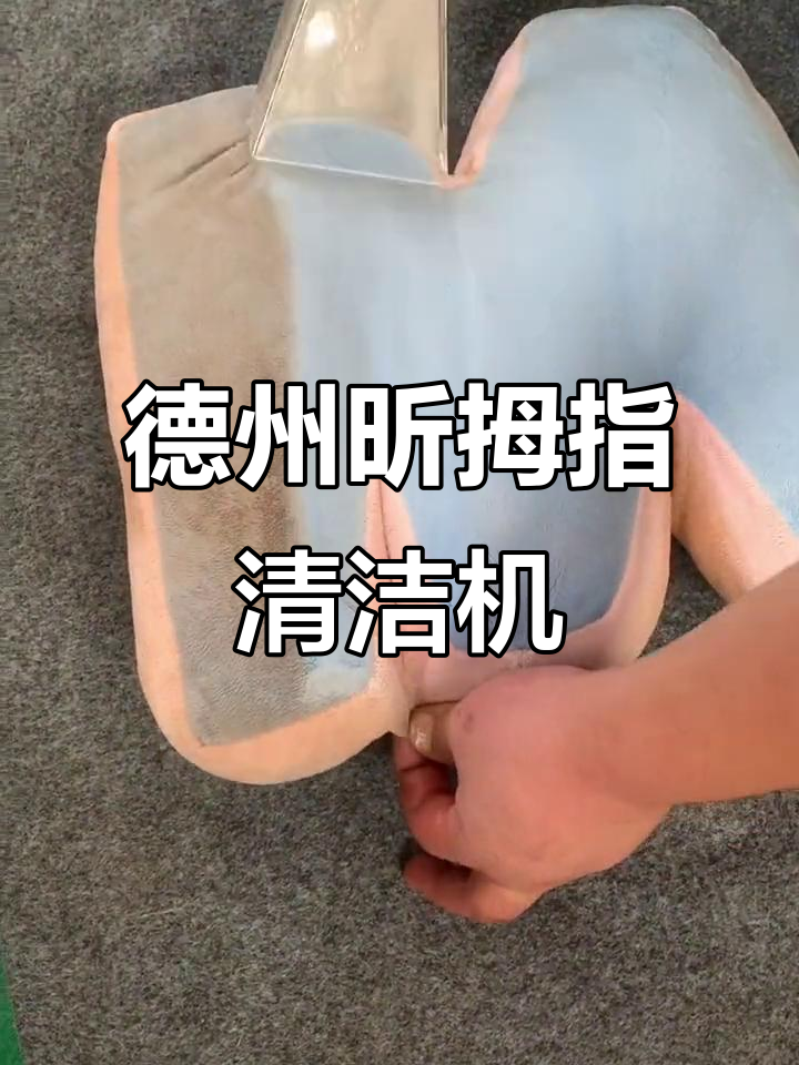 德州昕拇指蒸汽地毯清洗机,夏日必备雪糕神器