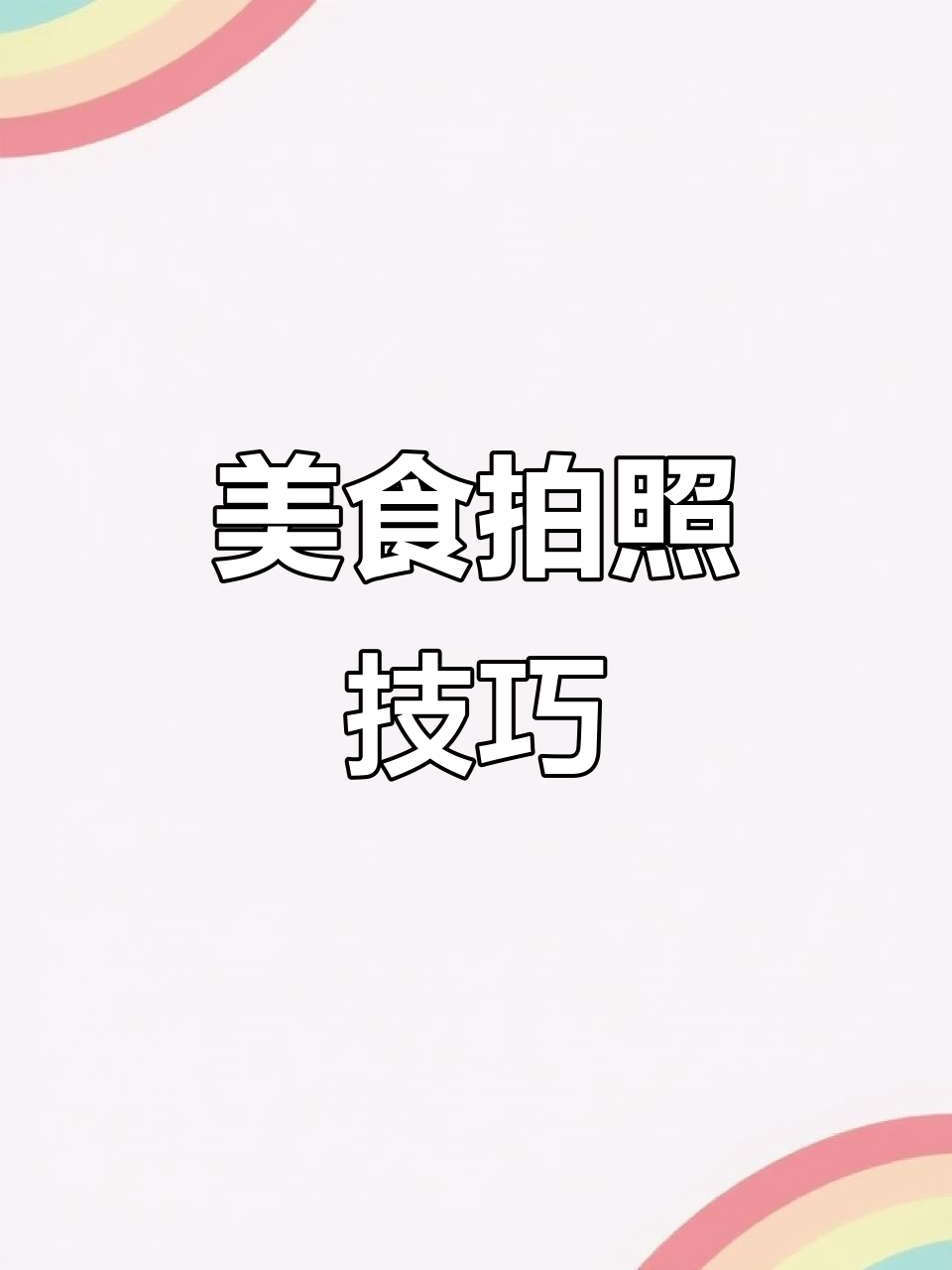 用手机拍出美味汉堡,简单构图轻松打造高级感!