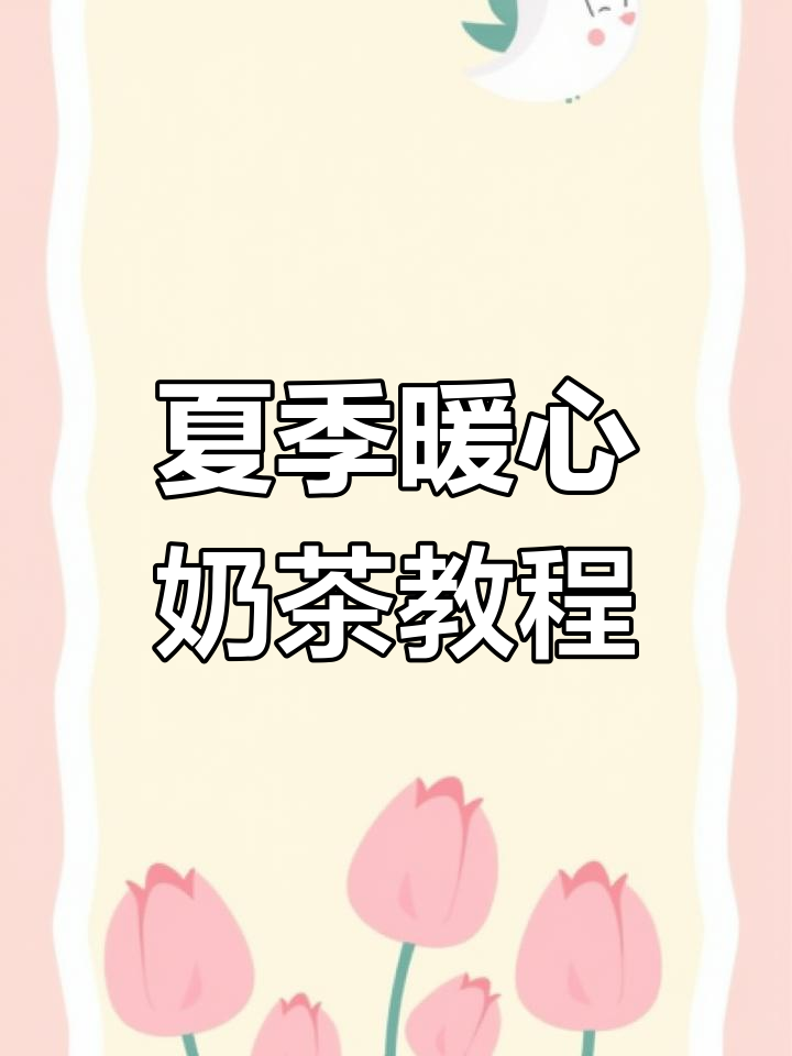 夏日清凉奶茶,吸管珍珠画法大揭秘