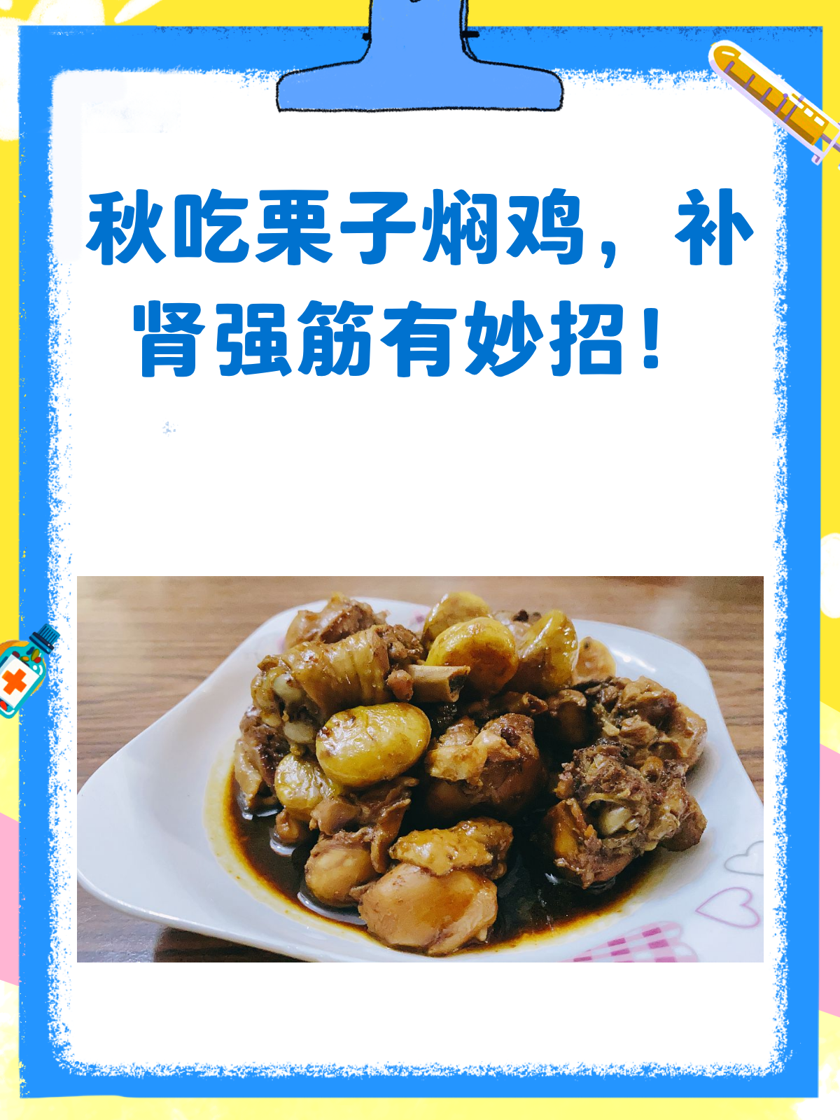 秋风起，栗子焖鸡补肾强筋正当时！