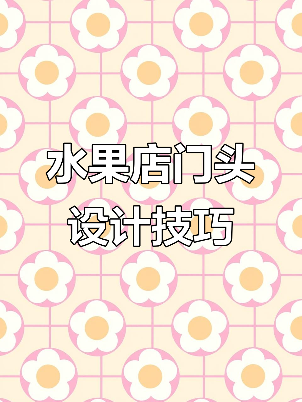 水果店门头设计秘籍：如何让店铺更显眼、吸引眼球