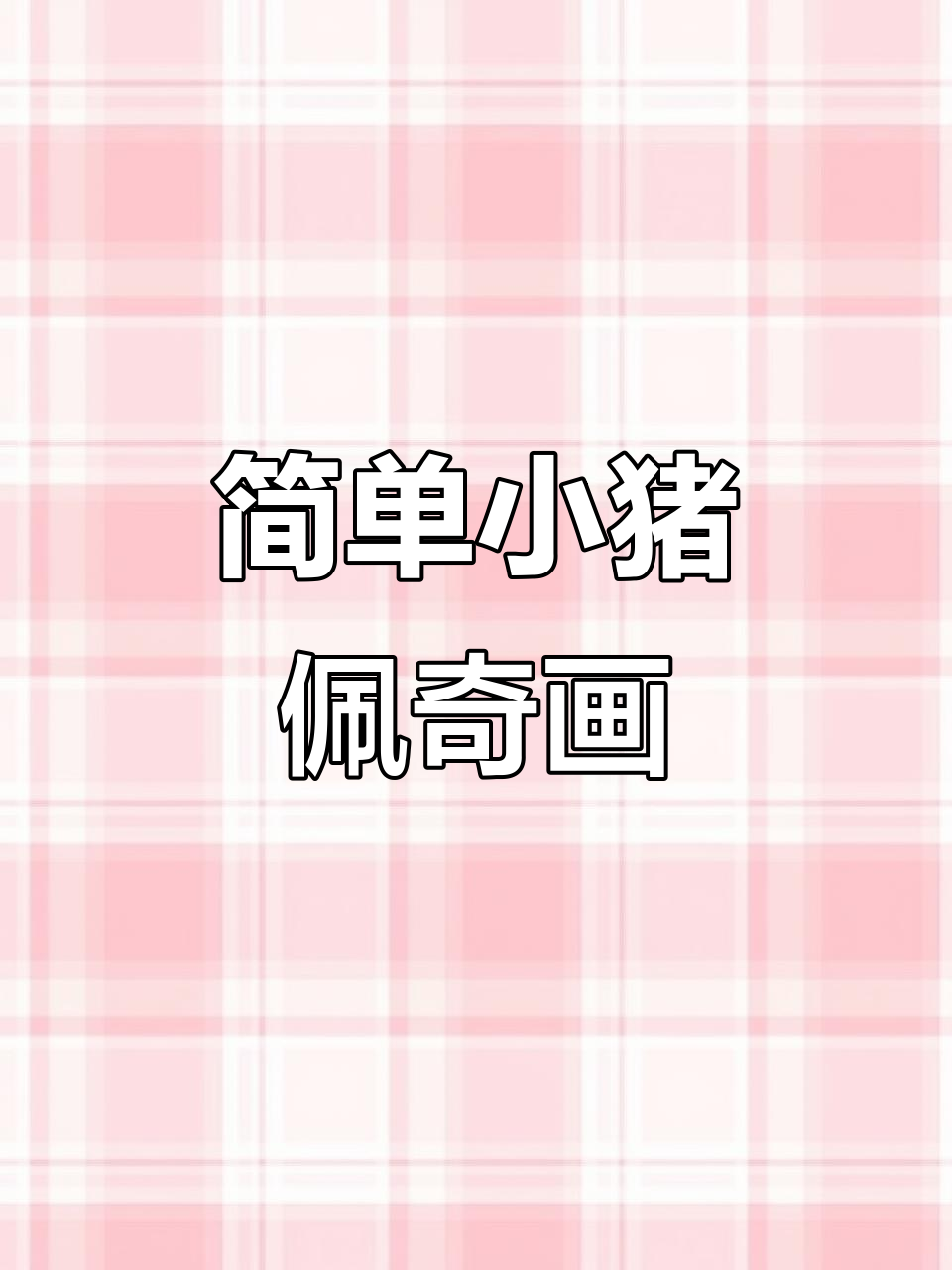 小猪佩奇卡通画,轻松学会水上漂浮技巧