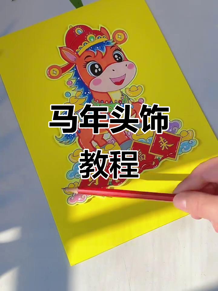 马年手工头饰,简单又可爱,适合各年龄段孩子制作!