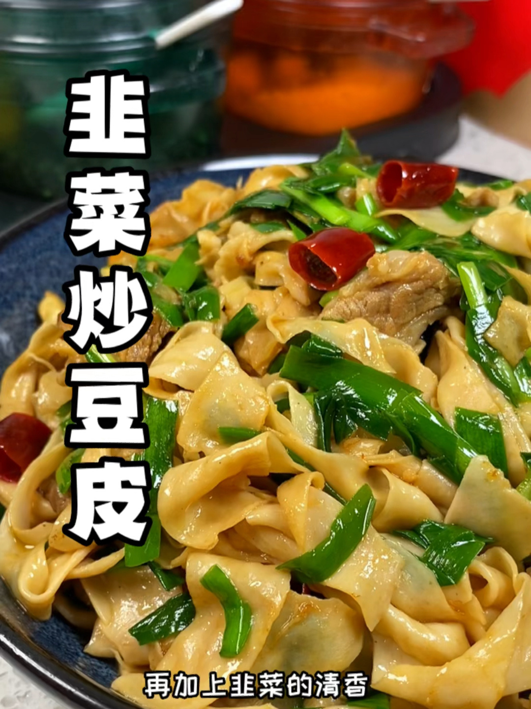 韭菜炒豆皮