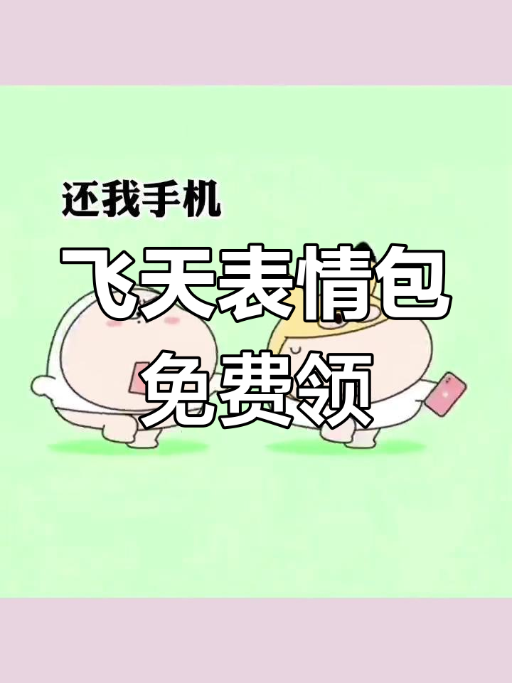 抖音飞天表情包大放送,输入212免费下载搞笑合集