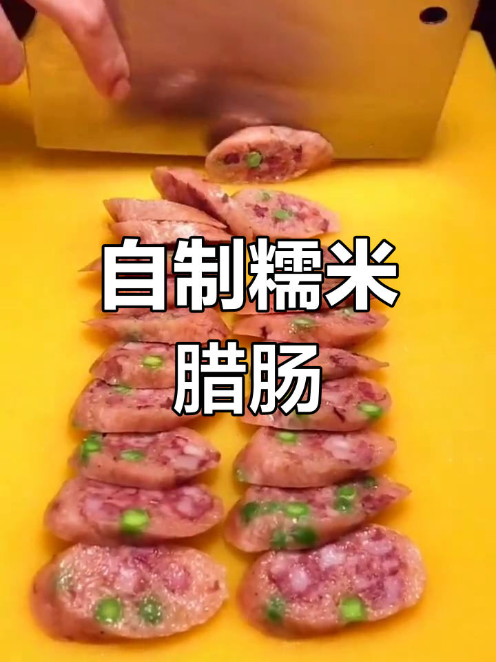 糯米腊肠的家常做法,简单又美味