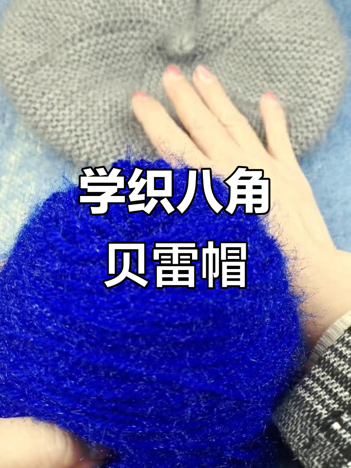 八角贝雷帽织法全解析,轻松学会这款经典帽子