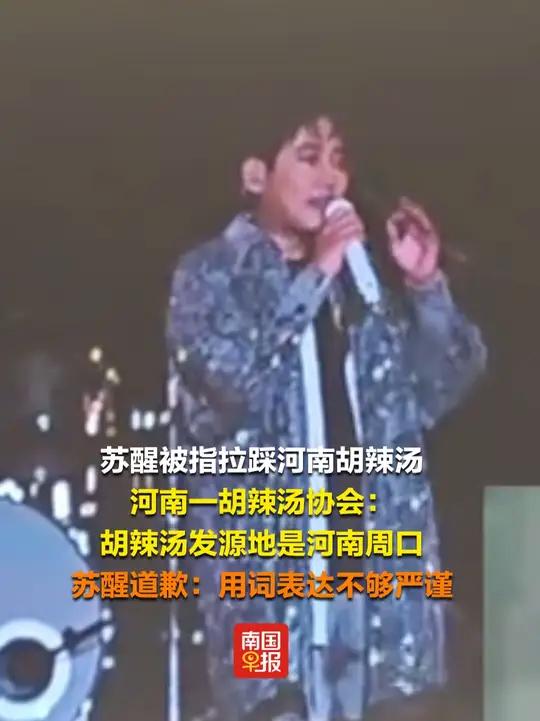 苏醒被指拉踩河南胡辣汤。河南一胡辣汤协会:胡辣汤发源地是河南周口。苏醒道歉:用词表达不够严