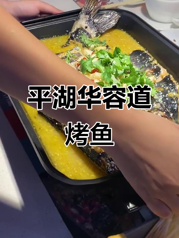 约三五好友,来平湖华容道体验青花椒烤鱼之旅