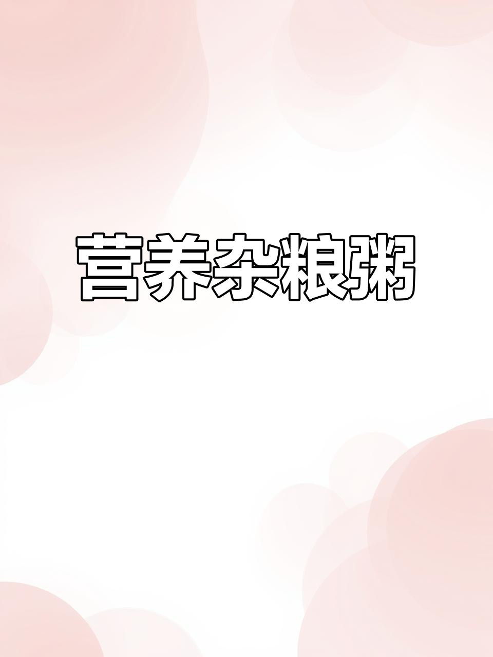 每天换花样,杂粮粥软糯香甜,营养满分又省事!