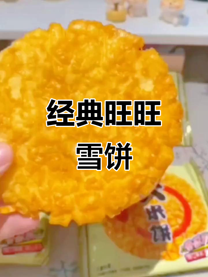 旺旺大米饼，童年味道满满，老人小孩都爱吃