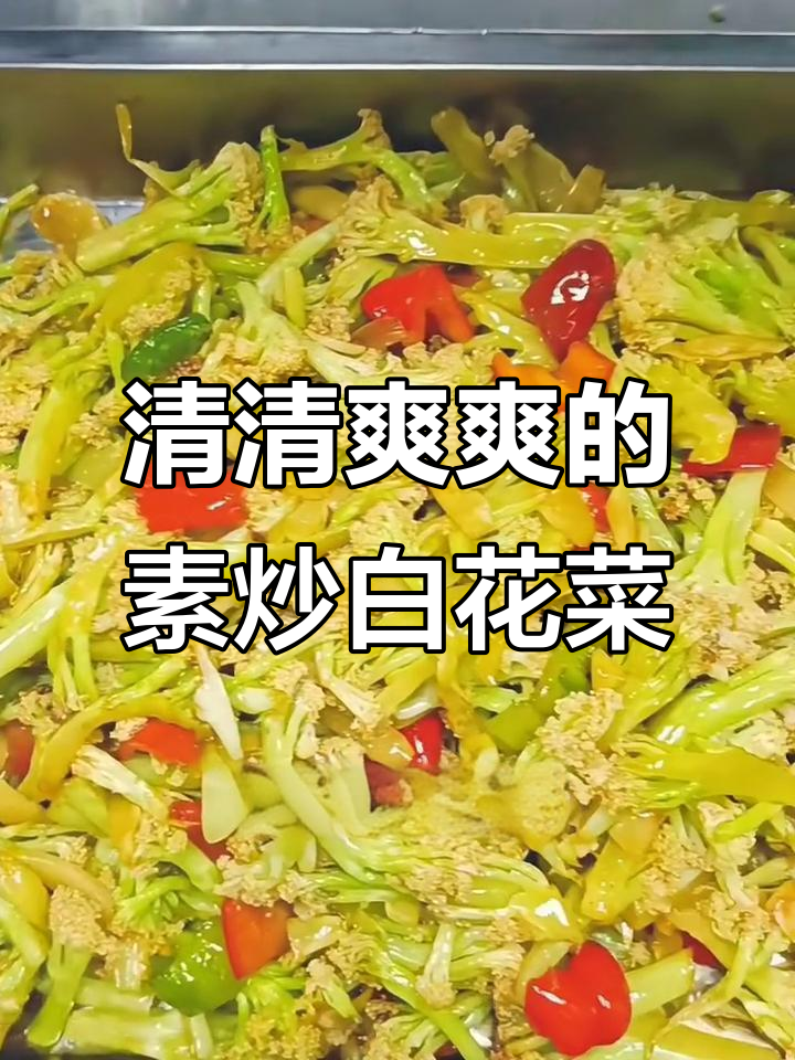 素炒白花菜,简单又美味!