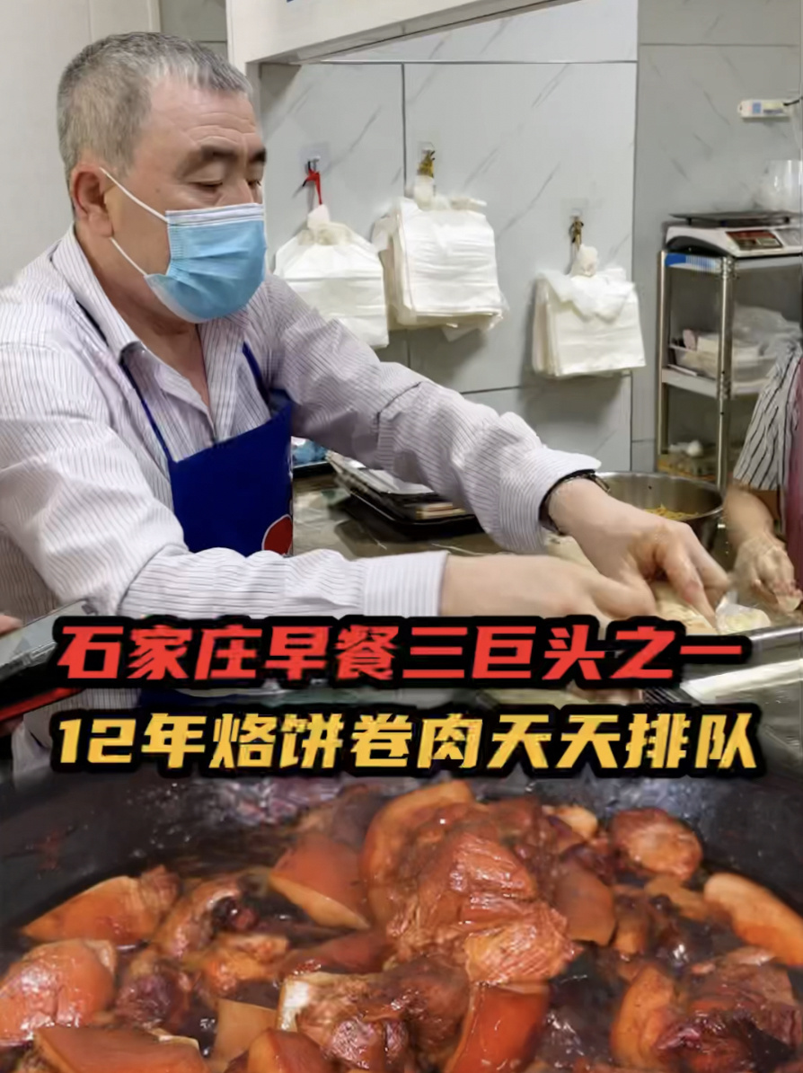 人均15吃撑!石家庄早餐界三巨头之烙饼卷肉!