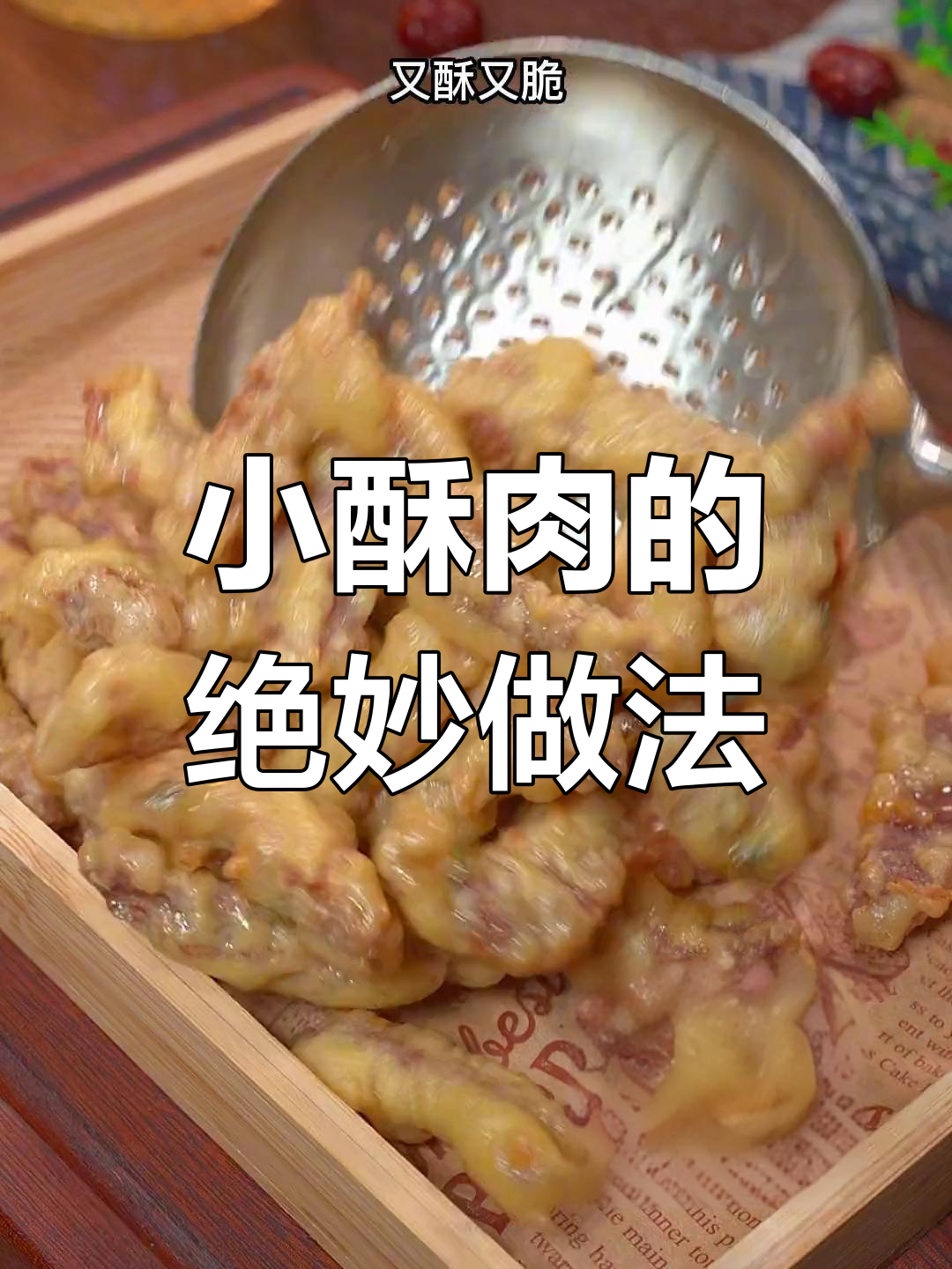 酥脆小酥肉,秘诀全在这!炸出完美口感