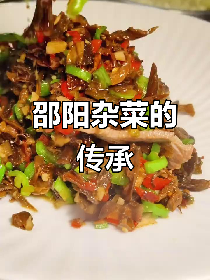 邵阳杂菜,岁月沉淀的家乡味,承载着乡愁与时光的记忆