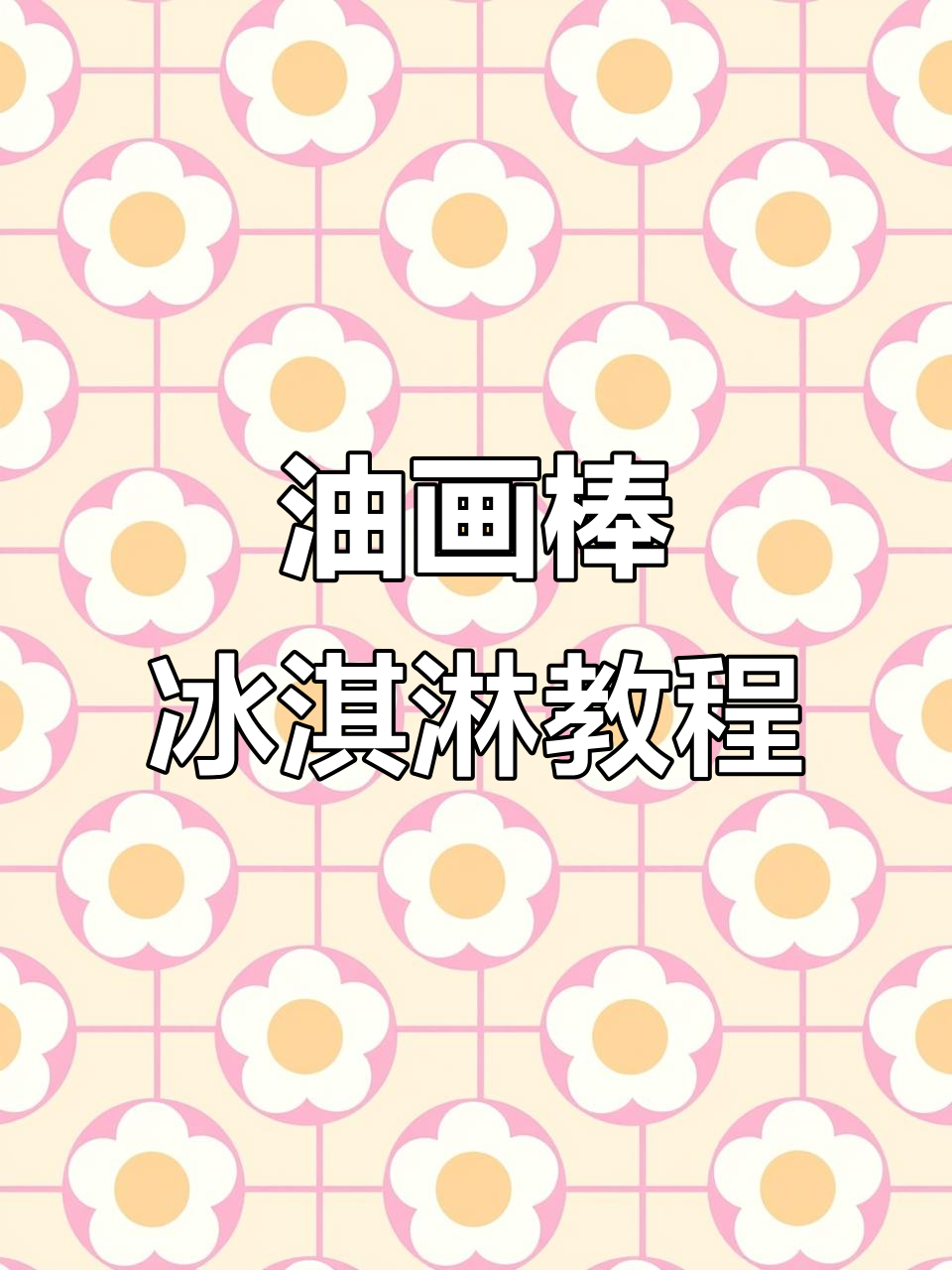 用油画棒轻松画草莓冰激凌,简单又有趣!