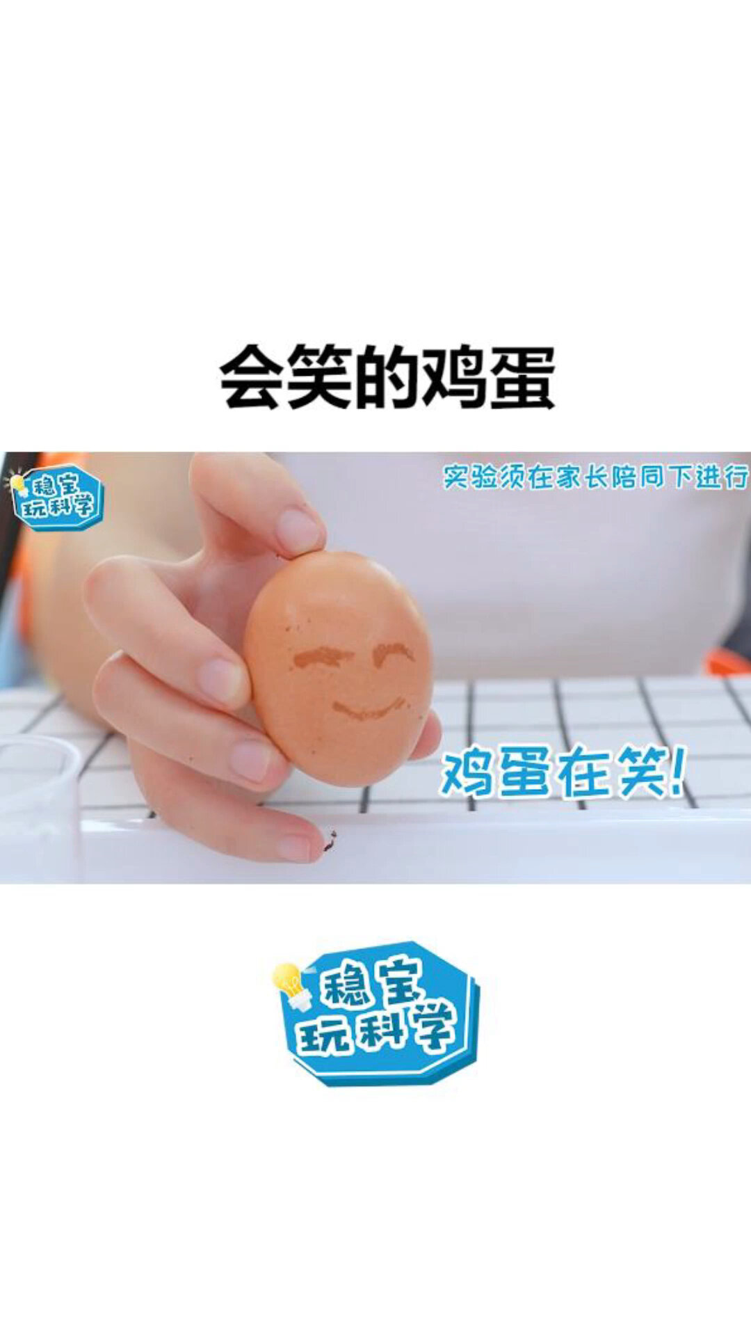 用科学的方法在鸡蛋上画个笑脸!