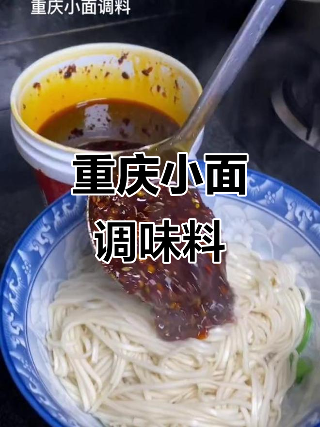 重庆小面调料大揭秘:麻辣鲜香,拌什么都好吃