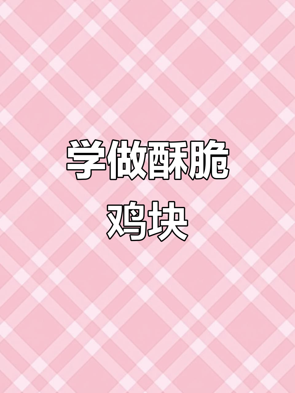 香脆鸡块，轻松学会炸制技巧，开店摆摊必备