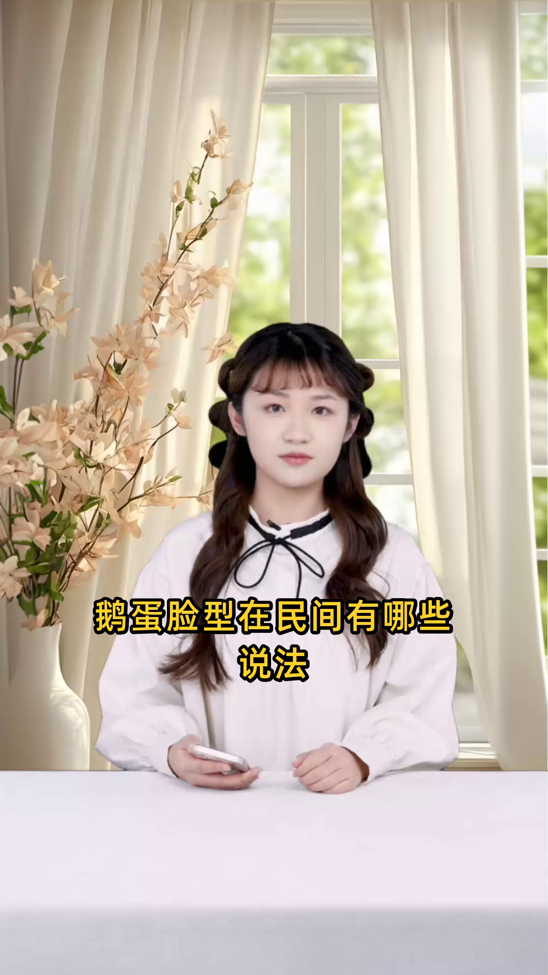 关于女性拥有鹅蛋脸型,民间有哪些流传的说法?