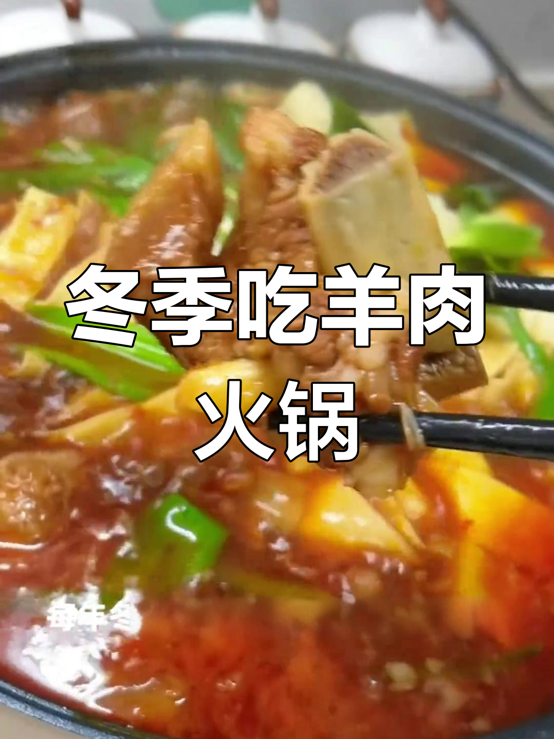 冬至后羊肉火锅的最佳时机,羊排做法大揭秘