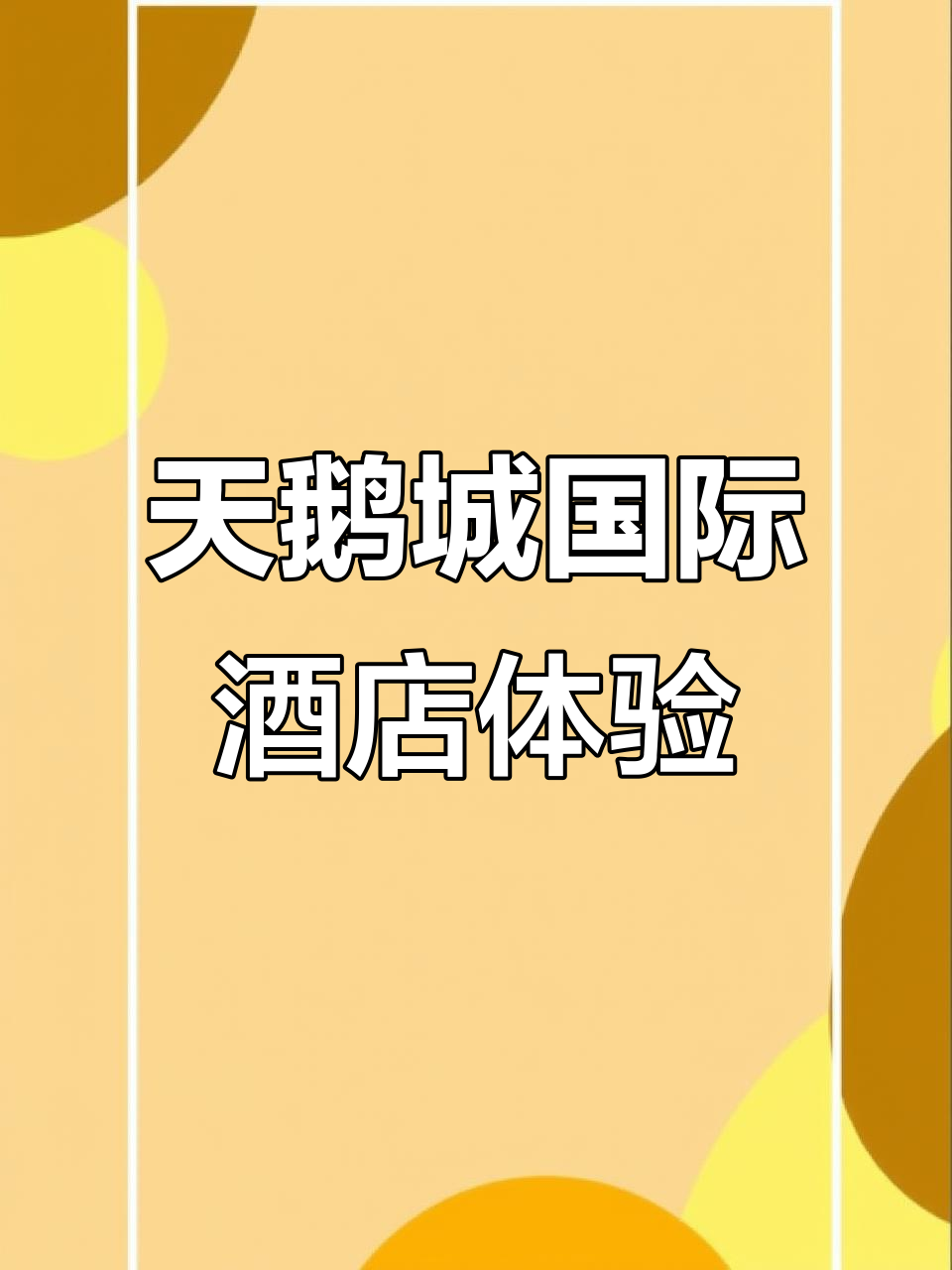 三门峡天鹅城酒店:超值套餐,享受五星级待遇
