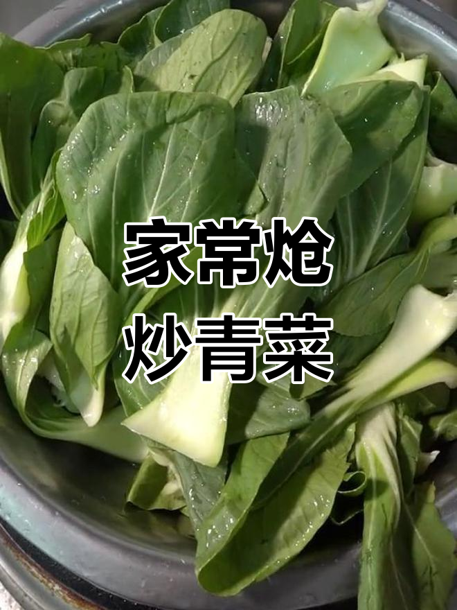 炝炒上海青的技巧,轻松学会