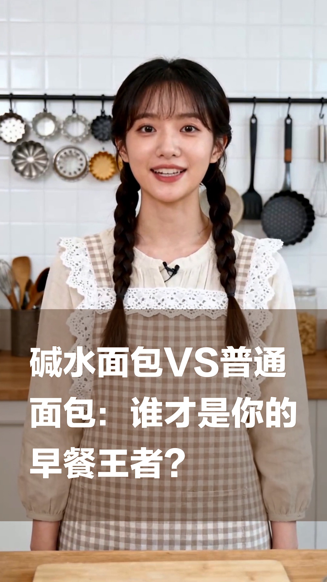 碱水面包VS普通面包：谁才是你的早餐王者？
