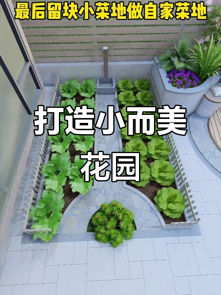 小院子也能设计得如此精致,烧烤、花园与菜地一应俱全