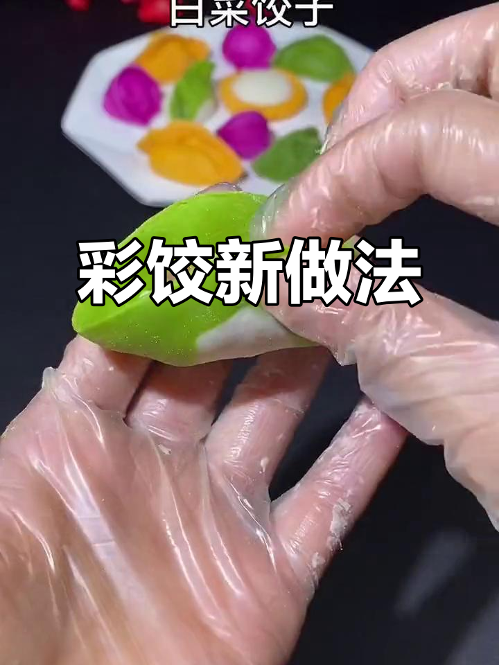 过年包饺子,试试彩色创意造型,家人惊喜连连