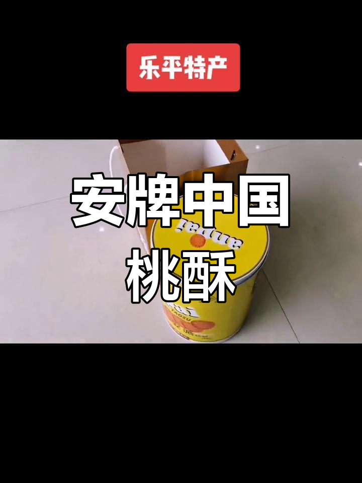 乐平安牌桃酥王,多重规格可选