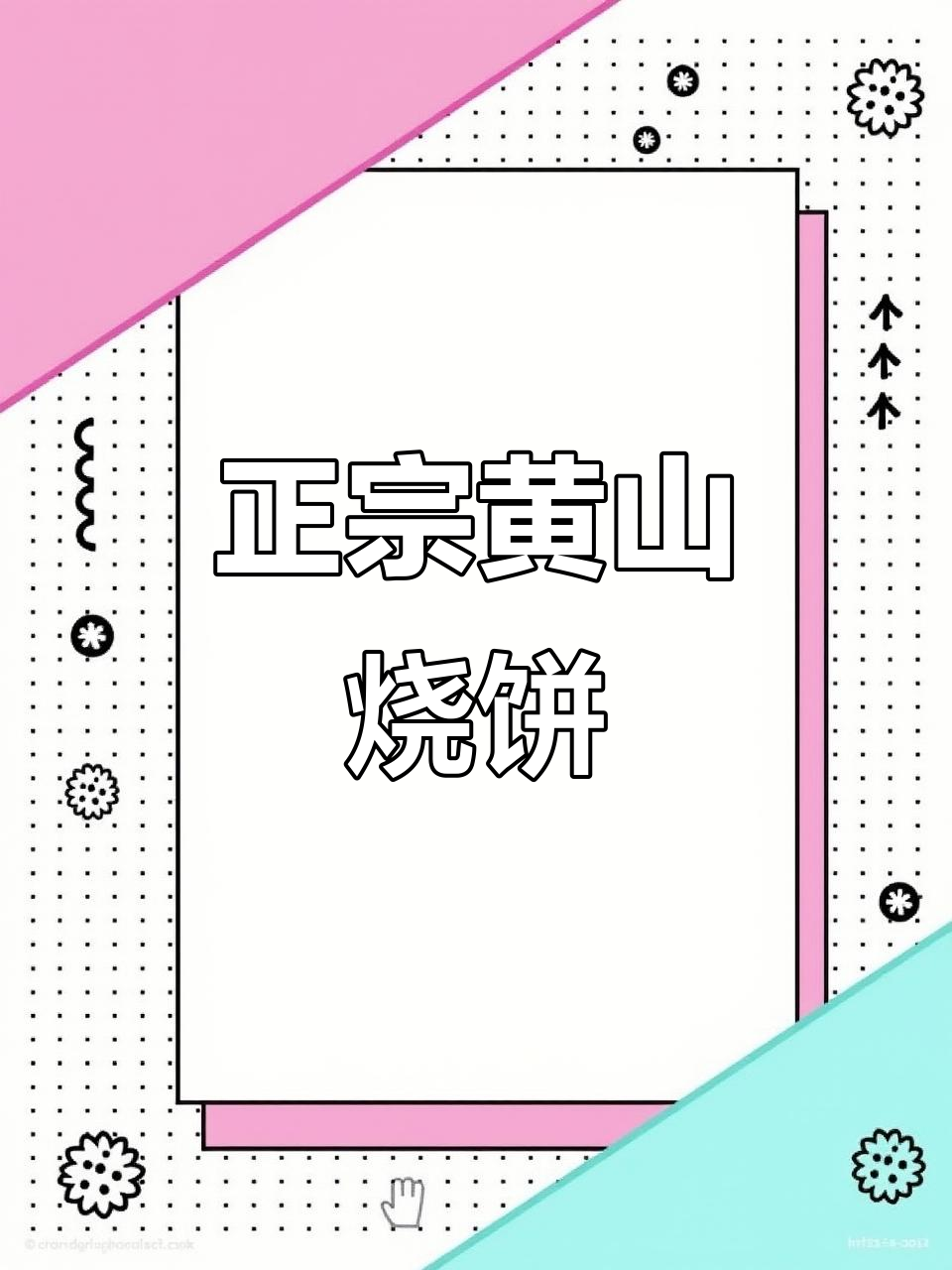 安徽黄山烧饼,薄脆酥香让人停不下来!