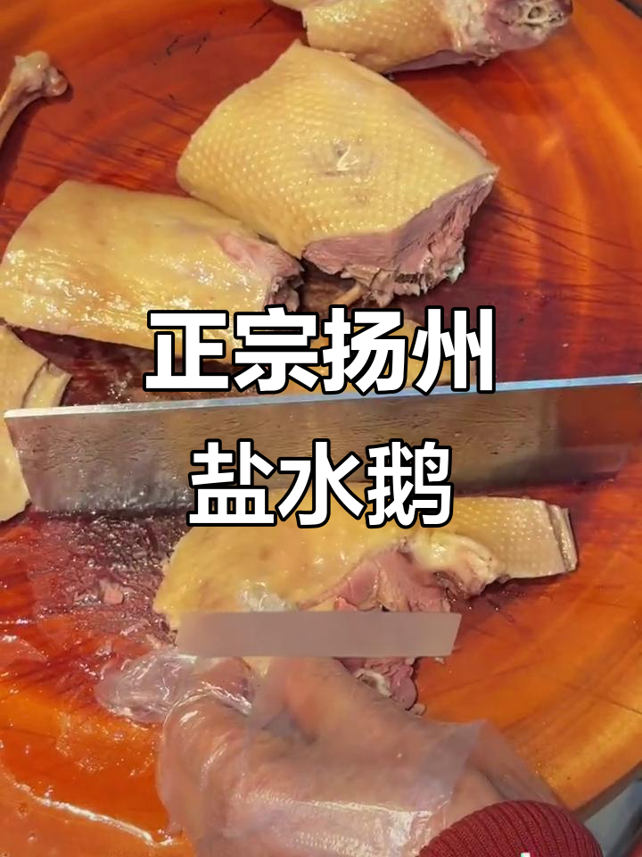 宜兴新庄鹅掌柜:正宗扬州盐水老鹅,老板亲授技艺
