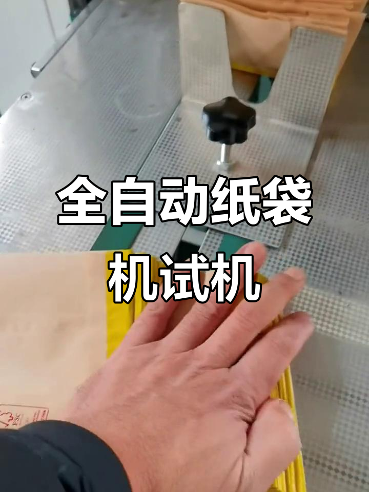 汉堡王纸袋机试运行,全自动印刷尖底效果惊艳
