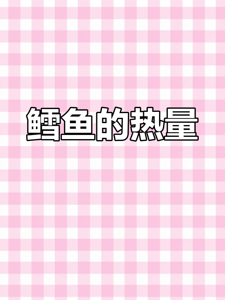 鳕鱼热量大揭秘,100克有多少卡路里?